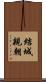 結城親朝 Scroll