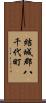 結城郡八千代町 Scroll