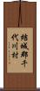 結城郡千代川村 Scroll