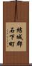 結城郡石下町 Scroll