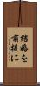 結婚を前提に Scroll