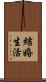 結婚生活 Scroll