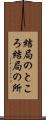 結局のところ Scroll