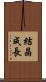結晶成長 Scroll