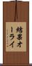 結果オーライ Scroll