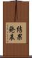 結果発表 Scroll