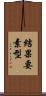 結果要素型 Scroll