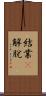 結業卽解脫 Scroll