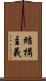 結構主義 Scroll