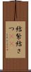 結紮 Scroll