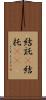 結託(P) Scroll