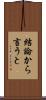 結論から言うと Scroll