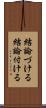 結論づける Scroll