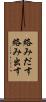 絡みだす Scroll