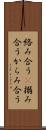 絡み合う(P) Scroll