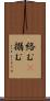 絡む(P) Scroll