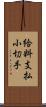 給料支払小切手 Scroll