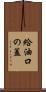 給油口の蓋 Scroll