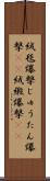 絨毯爆撃 Scroll