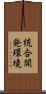 統合開発環境 Scroll