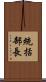 統括部長 Scroll