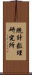 統計数理研究所 Scroll
