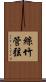 絲竹管弦 Scroll