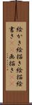 絵かき Scroll