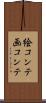 絵コンテ Scroll