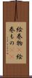 絵巻物(P) Scroll