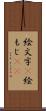 絵文字(P) Scroll