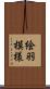 絵羽模様 Scroll
