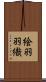 絵羽羽織 Scroll