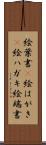 絵葉書(P) Scroll