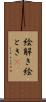 絵解き Scroll