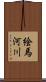 絵馬河川 Scroll