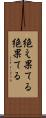 絶え果てる Scroll