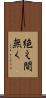 絶え間無く Scroll