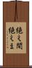 絶え間 Scroll