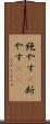 絶やす(P) Scroll