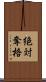 絶対奪格 Scroll