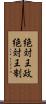 絶対王政 Scroll