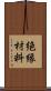 絶縁材料 Scroll