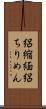 絽縮緬 Scroll