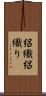 絽織 Scroll