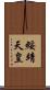 綏靖天皇 Scroll