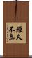 經久不息 Scroll