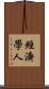 經濟學人 Scroll