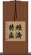 經濟特區 Scroll