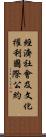 經濟社會及文化權利國際公約 Scroll